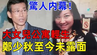 鄭少秋作孽女兒還！大女鄭安儀美國輕生無人收屍，鄭欣宜染病失踪，官晶華生的女兒不雅照滿天飛！ #鄭少秋 #鄭欣宜 #官晶華 #娛記太太