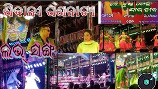 ଶ୍ରାବଣ ଯେମିତି ମେଘବିନା ଫଗୁଣ ଯେମିତି ରଙ୍ଗବିନା.ଶିବାନୀ ଗଣନାଟ୍ୟ.MANAS HOMEVIDEO