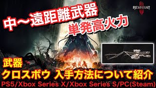 【Remnant2 レムナント2 ゲーム情報】 高火力 武器  『クロスボウ』 入手方法について紹介