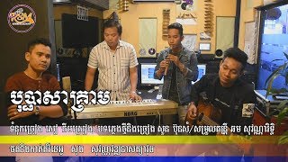 បុប្ផាសាគ្រាម - សួន ប៊ុនសំ / Bopha Sakream - Soun Bunsam [Original Song]