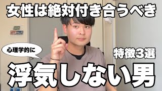 【一途な男】絶対に付き合うべき浮気しない男の特徴