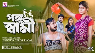 পঙ্গু স্বামী | Pongu Shami | Romel Istiake | Tanha Srabon | Best Bangla Natok 2024 | Aparna Enter10