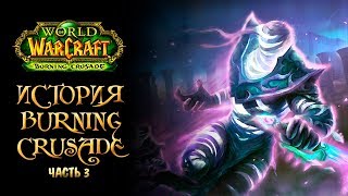 [Warcraft] Лор Burning Crusade. Часть 3