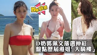 郭珮文打波夾D奶超索！細數歷屆「大騎樓」港姐