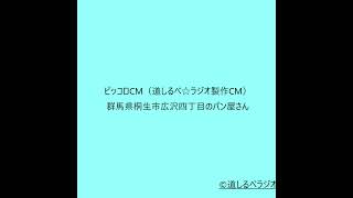 ピッコロ新CMふみふみバージョン2025年1月25日道しるべラジオ制作