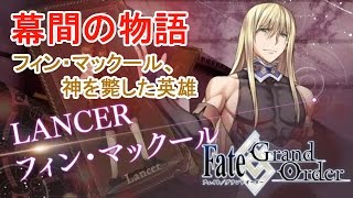 フィン・マックール　フィン・マックール、神を斃した英雄 　幕間の物語【FGO】【Fate/GO】【Fate/Grand Order】Story of intermission