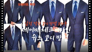 #남성정장디자인코디방법, 네이비 체크슈트 디자인 코디노하우