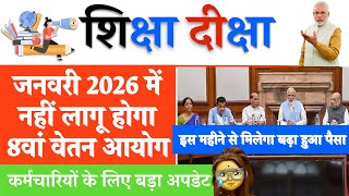 जनवरी 2026 में नहीं लागू होगा 8वां वेतन आयोग