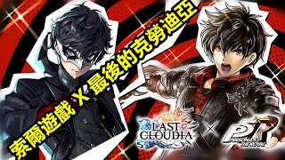 【索爾遊戲】【最後的克勞迪亞】#199【台版】索爾遊戲 X 最後的克勞迪亞