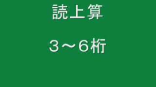 読上算３～６桁