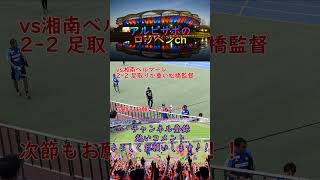 湘南ベルマーレ戦での試合後の松橋監督。懐事情が厳しい中ワクワクするサッカーをありがとう！#アルビレックス新潟