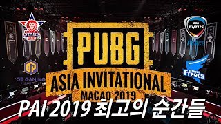 [PUBG] 펍지 아시아 인비테이셔널 PAI 2019 최고의 순간들