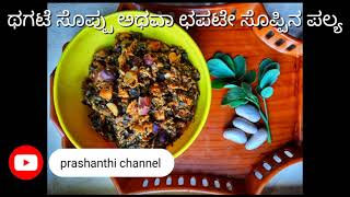 ಛಗಟೇ ಸೊಪ್ಪು ಅಥವಾ ಥಗಟೆ ಸೊಪ್ಪಿನ ಪಲ್ಯ ( Cassia tora leaves curry)