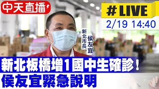 【中天直播#LIVE】新北板橋增1國中生確診！侯友宜緊急說明 @中天新聞CtiNews 20220219