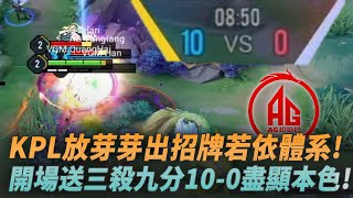 (AIC小組賽)KPL放芽芽出招牌若依體系!開場送三殺九分10-0盡顯本色! AG vs VGM G1