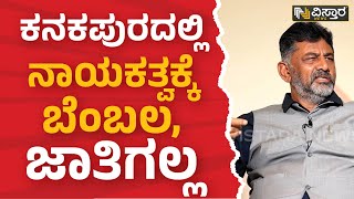 DK Shivakumar Interview Part 3 | ಕನಕಪುರದಲ್ಲಿ ನಾಯಕತ್ವಕ್ಕೆ ಬೆಂಬಲ, ಜಾತಿಗಲ್ಲ | HPK | Vistara News