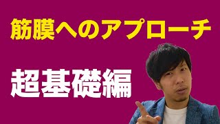 うちの整体で行っている筋膜の施術を超ざっくり解説します！