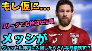 【FIFA19】もしも仮にメッシがヴィッセル神戸に入団したらどんな成績残す!?【たいぽんげーむず】