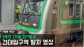 2호선 건대입구역 227편성 대차 2차분 발차