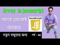 Javascript bangla tutorial for beginners part 45 |  javascript Array project
