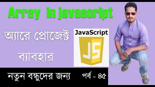 Javascript bangla tutorial for beginners part 45 | javascript Array project