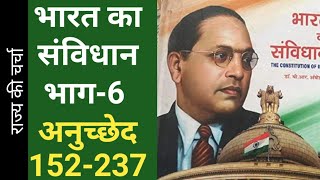 Indian polity भाग -6 राज्य state article 152-237  भारतीय संविधान अनुच्छेद 152 से अनुच्छेद 237