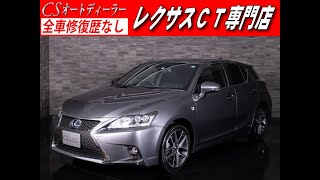 【修復歴無し】レクサス　CT　認定中古車　CT200ｈ　後期型　Fスポーツ　禁煙　１オーナー