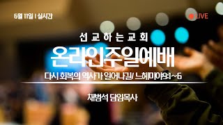 순천선교하는교회 주일2부예배 2023.6.11 다시 회복의 역사가 일어나길(느헤미야9:1~6)