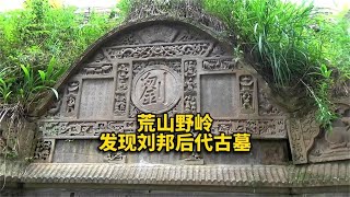 重庆大山深处，发现刘邦后代的古墓，宏伟壮观，保存完好！#古墓 【华夏寻幽】