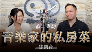 '24.11.02【爵士之詩】音樂家的私房菜 專訪徐崇育