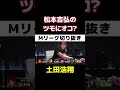 【mリーグ】松本吉弘のツモにオコな土田浩翔【プロ麻雀切り抜き】