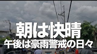 【4K海外Vlog】雨季のフィリピンメトロマニラでの外出は午前中を中心に片付けるべし！夕方の豪雨時に外にいると思わぬ困難に巻き込まれる