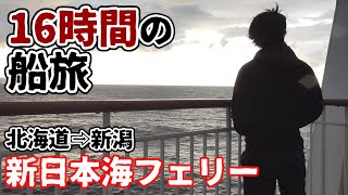 【北海道→新潟】新日本海フェリーらべんだあ乗船記｜The Japan voyage from Hokkaido to Niigata