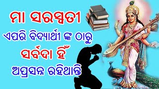 ଏପରି ବିଦ୍ୟାର୍ଥୀଙ୍କ ଉପରେ ମା ସରସ୍ଵତୀ ସର୍ବଦା ଅପ୍ରସନ୍ନ ରହିଥାନ୍ତି // odia bayagita tips