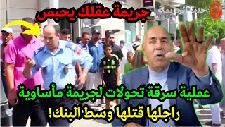 ڴريساها راجلها وسط البنك وهي ما عرفاتش هدا راجلها، النهاية كانت مأساوية، الخراز يحكي