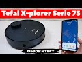 Tefal X-plorer Serie 75: оптимальный робот-пылесос со всем полезным функционалом🤖 ОБЗОР и ТЕСТ✅