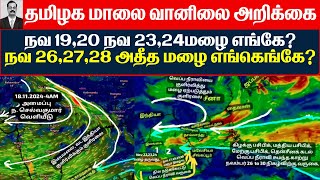 18.11.2024 தமிழ்நாடு மாலை வானிலை ஆய்வறிக்கை-Tamilnadu Evening Weather Forecast #todayweathernews