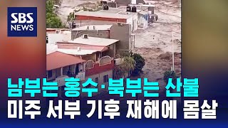 남부는 홍수 · 북부는 산불…미주 서부 기후 재해에 몸살 / SBS