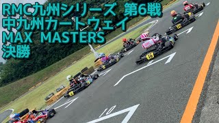 2021.09.05 RMC九州シリーズ 第6戦 中九州カートウェイ MAX MASTERS 決勝