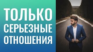 ГОВОРИТЬ ЛИ, ЧТО МЕНЯ ИНТЕРЕСУЮТ ТОЛЬКО СЕРЬЕЗНЫЕ ОТНОШЕНИЯ; МЫШЛЕНИЕ УСПЕШНОГО МУЖЧИНЫ...