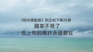 列王紀下25章/陪你讀聖經《 國家不見了，但上帝的應許永遠都在》