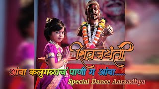 आंबा कलुगळाचं पाणी ग आंबा | Amba Kalugalacha Pani G Amba | #trending #viralvideo #shivjayanti