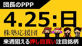 【団長のPPP】4月25日(日) 来週狙える押し目買い注目銘柄