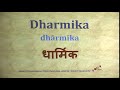 dharmika धार्मिक dhārmika sanskrit pronunciation