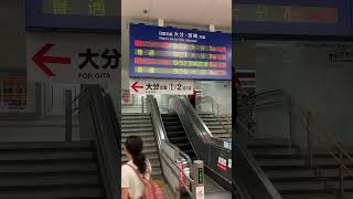 JR別府駅 改札内列車案内板 大分・宮崎方面