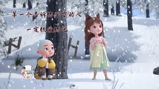 “第一个告诉你下雪的人，一定很爱你吧”❤️