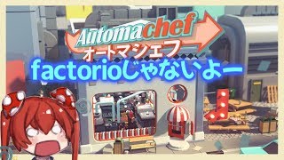 【Automachef】Factorioじゃないよ　オートマシェフだよ【バ美肉】