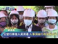 快新聞／要總統放手公股行庫人事？　蘇貞昌：本來就行政院長核定－民視新聞