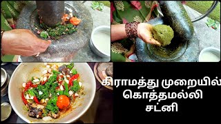 🍀🍀கொத்தமல்லி சட்னி மிக சுவையாக செய்வது எப்படி ? | KOTHAMALLI CHUTNEY IN TAMIL | CORIANDER CHUTNEY