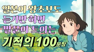 왕초보일본어회화 | 100문장 | 기초일어회화 | 생활일어회화 | 일본어반복듣기 | 쉬운일본어 | 그냥듣기만하세요